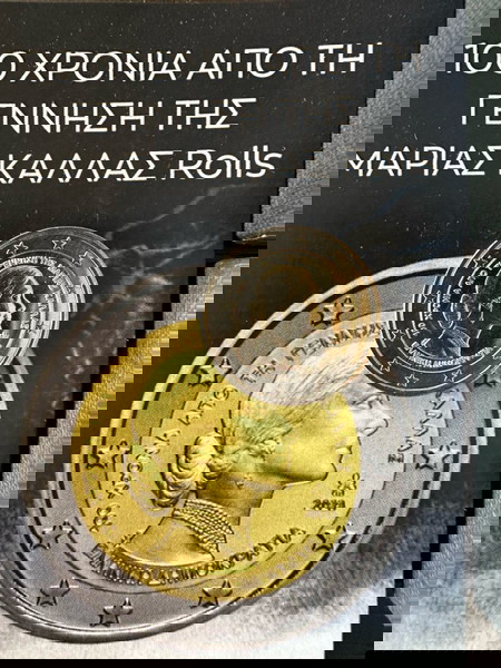Συλλεκτικό διευρω Μαρια καλλας