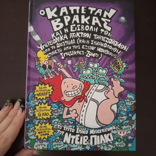 Captain Underpants children's book like new from Psychogios editions