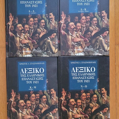 Lexicon of the Greek Revolution of 1821 like new, 4 hardcover volumes