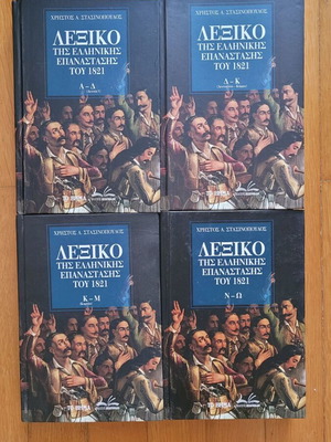 Lexicon of the Greek Revolution of 1821 like new, 4 hardcover volumes