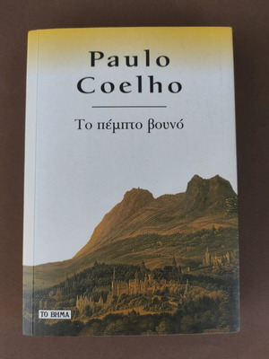 The Fifth Mountain Paulo Coelho book like new