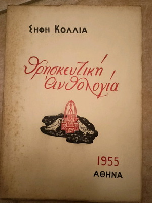 Book Religious Anthology used, Sifis Kollias, 1955