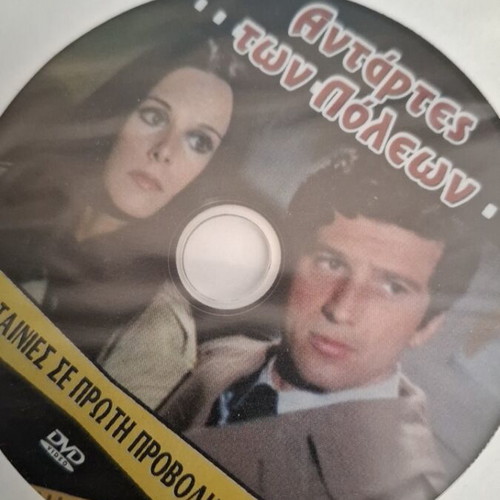 Oi Antartes ton Poleon DVD Greek movie