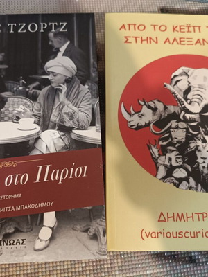 Book set like new, Mia mera sto Parisi and Apo to Cape Town stin Alexandria