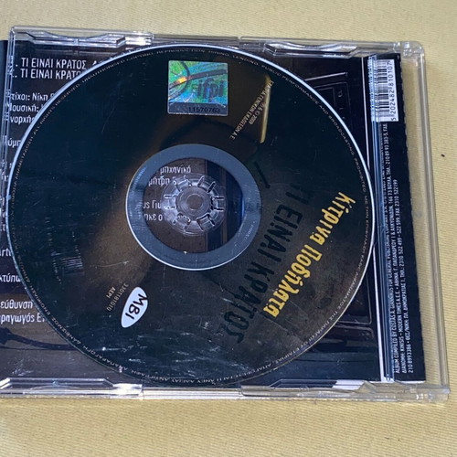 Κίτρινα Ποδήλατα Τι Είναι Κράτος Remix CD single άριστη κατάσταση, rock