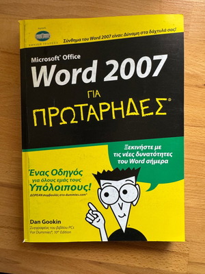 Βιβλίο Word 2007 για πρωτάρηδες καινούργιο