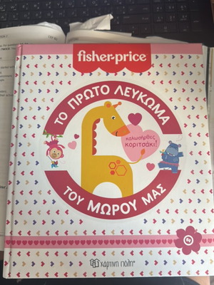 Το πρώτο λεύκωμα του μωρού μας Fisher-Price καινούργιο