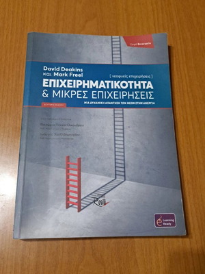 Επιχειρηματικότητα Πανεπιστημιακό βιβλίο σαν καινούργιο