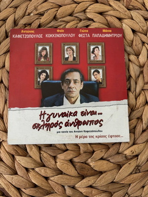 DVD Η γυναίκα είναι σκληρός άνθρωπος καινούργιο, κωμωδία με υπότιτλους