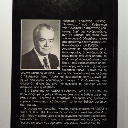 The Hidden Side of PASOK by Dimitrios Chondrokoukis book like new