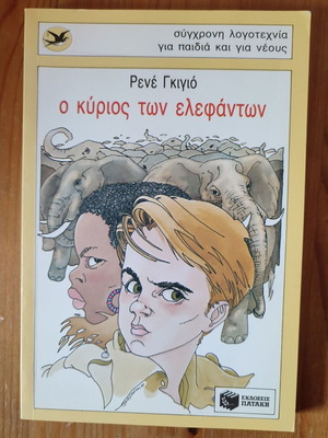 Βιβλίο Ο κύριος των Ελεφάντων σαν καινούργιο, παιδικό 9-12 ετών