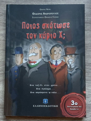 Ποιος σκότωσε τον κύριο Χ; Graphic novel καινούργιο, μυστήριο με μαθηματικούς γρίφους