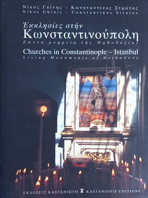 Εκκλησίες στην Κωνσταντινούπολη των Ισμήνη Β. Καπάνταη, Κωνσταντίνος Στράτος και Νίκος Γκίνης, 1999