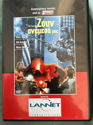 Ζουν ανάμεσα μας DVD σαν καινούργιο με υπότιτλους