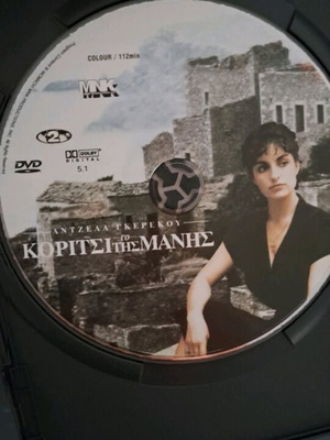 Κορίτσι της Μάνης DVD άριστη κατάσταση