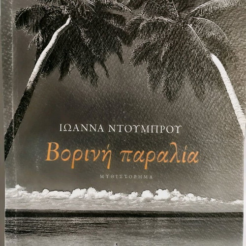 Vorini Paralia book by Ioanna Ntoumbrou like new