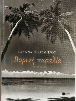 Vorini Paralia book by Ioanna Ntoumbrou like new