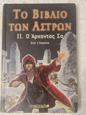 Το βιβλίο των άστρων ΙΙ. Ο Άρχοντας Σα μεταχειρισμένο