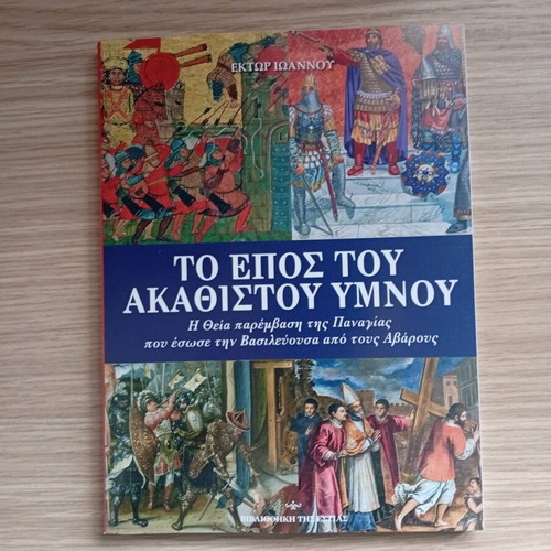 Akathistos Hymn book volume new