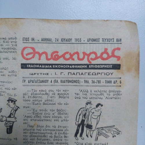 Thesavros magazine used, 1955 issue, not a reprint