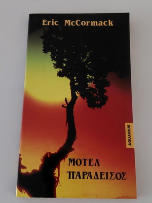 Eric McCormack Μοτέλ Παράδεισος βιβλίο