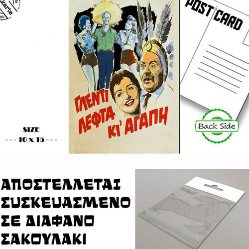 Greek Cinema Postcard Glenti Lefta Ki Agapi new