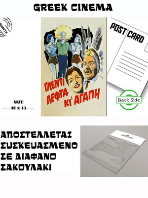 Greek Cinema Postcard Glenti Lefta Ki Agapi new