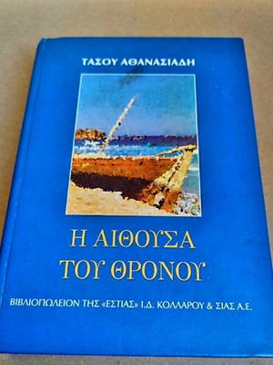 The Throne Room by Tasos Athanasiadis like new, Greek literature