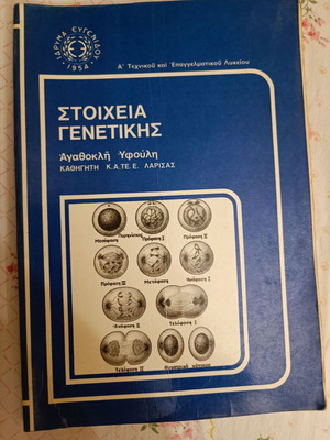 Book Stoicheia Genetikis refurbished, Eugenides Foundation 1981