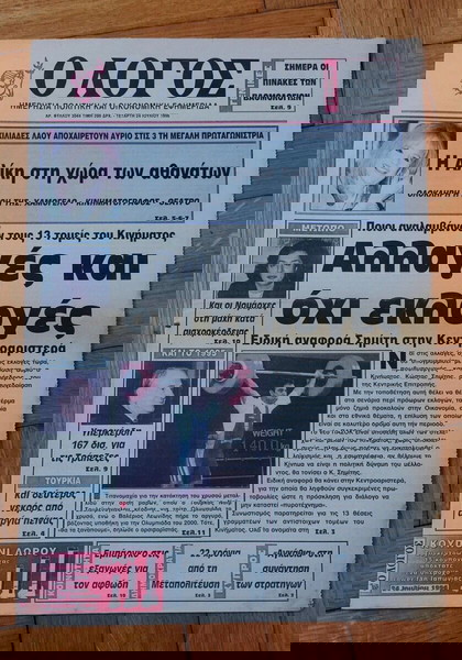 Σπάνιο Αλίκη Βουγιουκλάκη, εφημερίδα Ο Λόγος, 24 Ιουλίου 1996, ολόκληρο φύλλο, άριστη κατάσταση