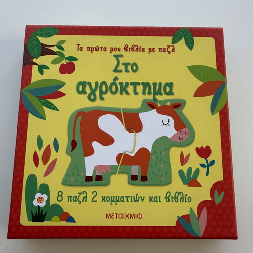 Τα Πρώτα Μου Βιβλία Με Παζλ Στο Αγρόκτημα used, 8 puzzles 2 pieces and book