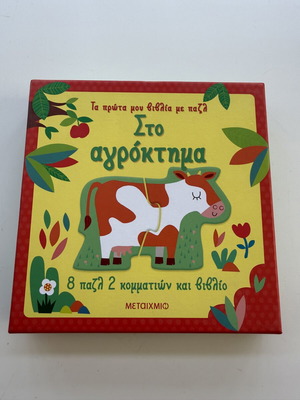 Τα Πρώτα Μου Βιβλία Με Παζλ Στο Αγρόκτημα used, 8 puzzles 2 pieces and book