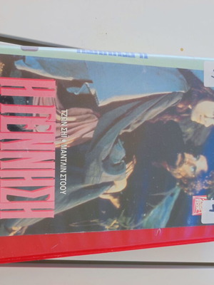 VHS video cassette H Genisi like new, drama, subtitles