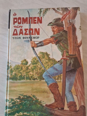 Vintage βιβλίο Ο Ρομπέν των Δασών Τζων Φίννεμορ μεταχειρισμένο, ελληνική έκδοση