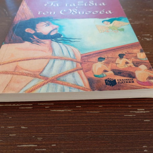 Book Τα ταξίδια του Οδυσσέα like new, children's mythology