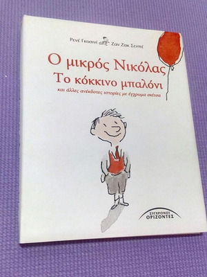 Ο μικρός Νικόλας Το κόκκινο μπαλόνι αχρησιμοποίητο