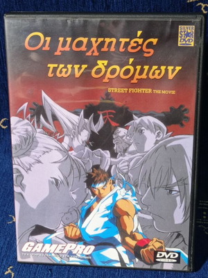 Οι Μαχητές Των Δρόμων - Street Fighter Alpha: The Animation (DVD)