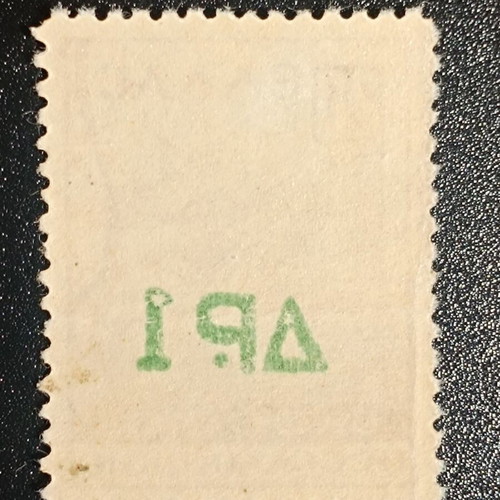 1942 Social Welfare Stamp with Printing Error new, Greece