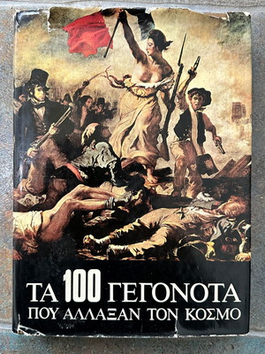 Τα 100 Γεγονότα Που Άλλαξαν Τον Κόσμο Τόμος 3ος Μεταχειρισμένο