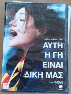 Ταινία Αυτή Η Γη Είναι Δική Μας DVD σαν καινούργιο