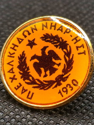 Rare collectible PAE Chalkidon Niar East pin new, authentic