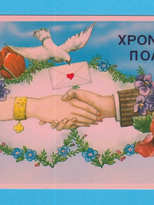 Postcard «Χρόνια Πολλά» used vintage 14x9 cm