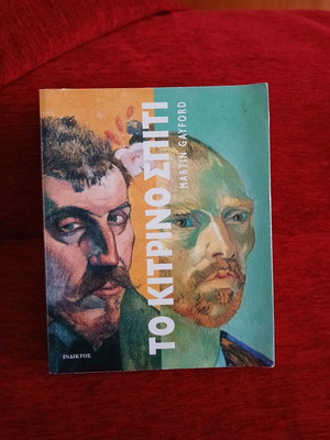 The Yellow House by Martin Gayford like new, Greek edition