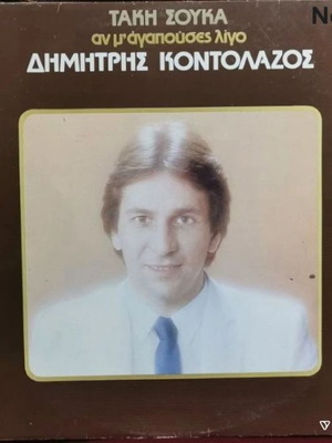 Dimitris Kontolazos An M'agapouses Ligo vinyl record No278