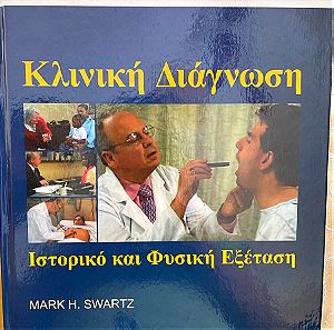 Κλινικη διαγνωση, ιστορικο και φυσικη εξεταση , εκτη εκδοση Mark h. swartz