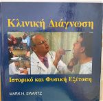 Κλινικη διαγνωση, ιστορικο και φυσικη εξεταση , εκτη εκδοση Mark h. swartz