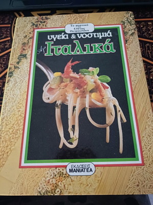 Υγεία και νοστιμιά αλά Ιταλικά βιβλίο μαγειρικής μεταχειρισμένο
