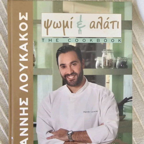 Cookbook Psomi kai Alati by Giannis Loukakos like new