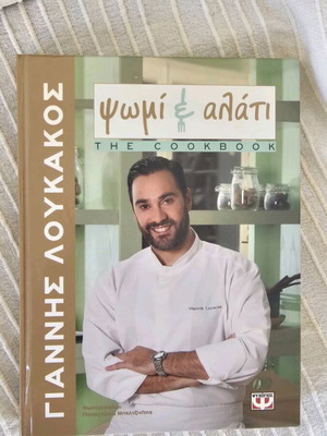 Cookbook Psomi kai Alati by Giannis Loukakos like new