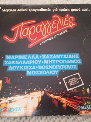 Παραγγελιές 2XLP ελληνικό λαϊκό βινύλιο